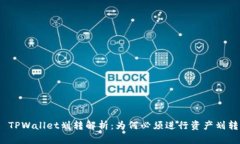 : TPWallet划转解析：为何必